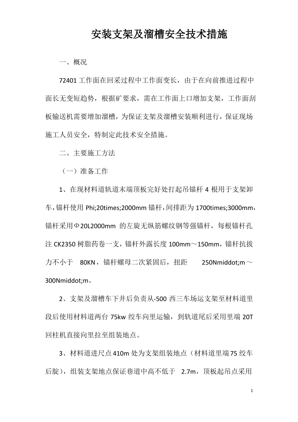 安装支架及溜槽安全技术措施_第1页