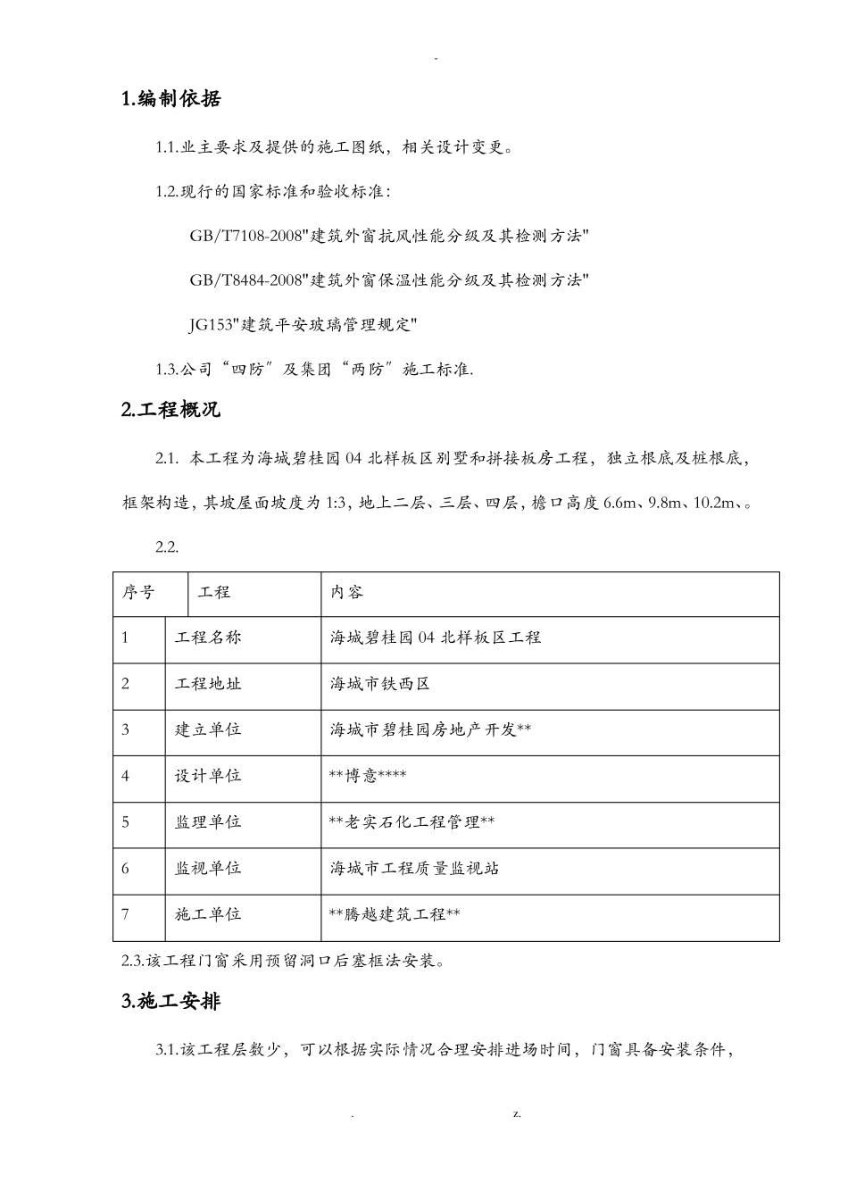 门窗工程施工组织设计_第2页