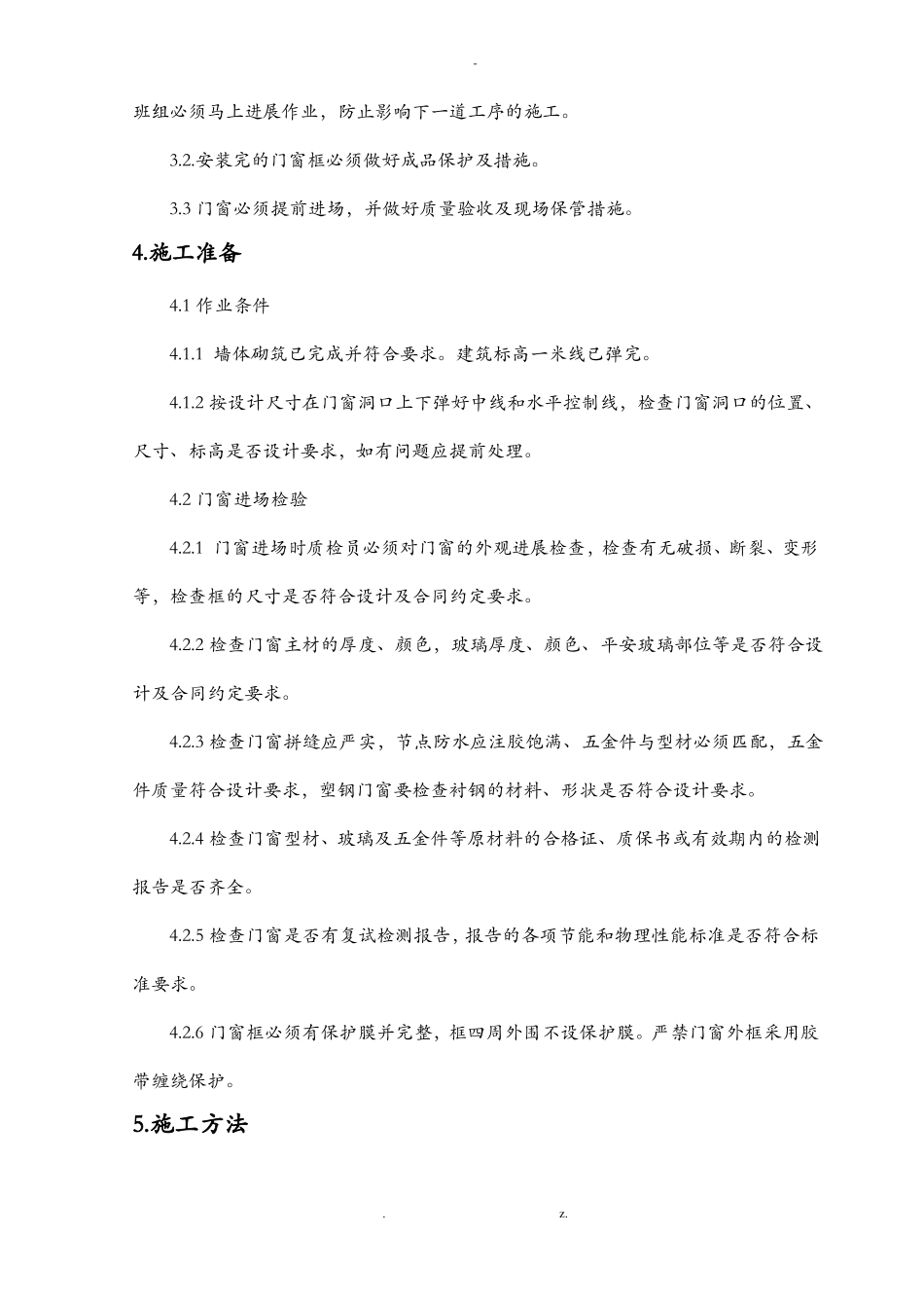 门窗工程施工组织设计_第3页