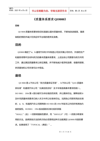 质量体系要求QS9000