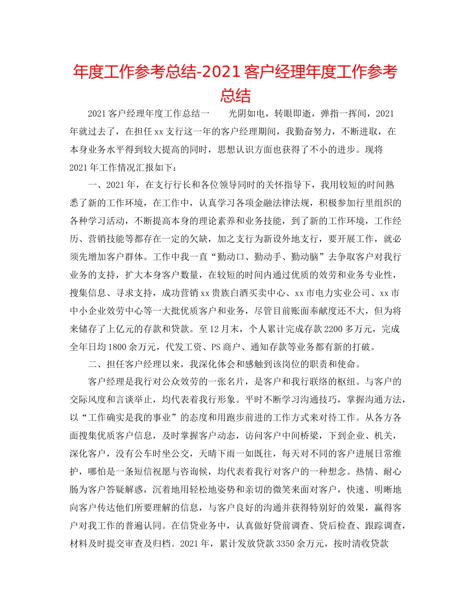 2021年度工作参考总结客户经理年度工作参考总结_第1页