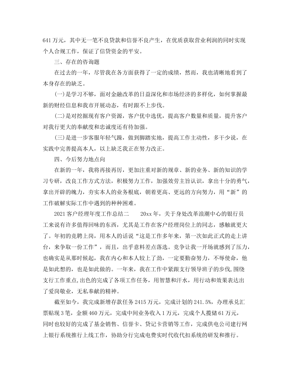 2021年度工作参考总结客户经理年度工作参考总结_第2页