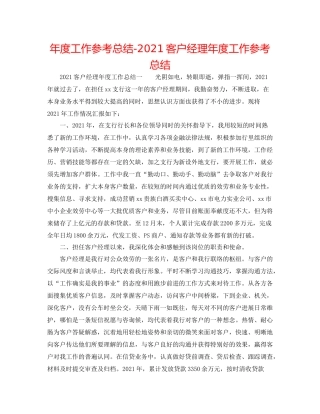 2021年度工作参考总结客户经理年度工作参考总结