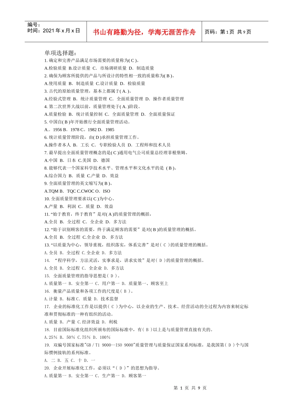 质量管理单项选择题_第1页