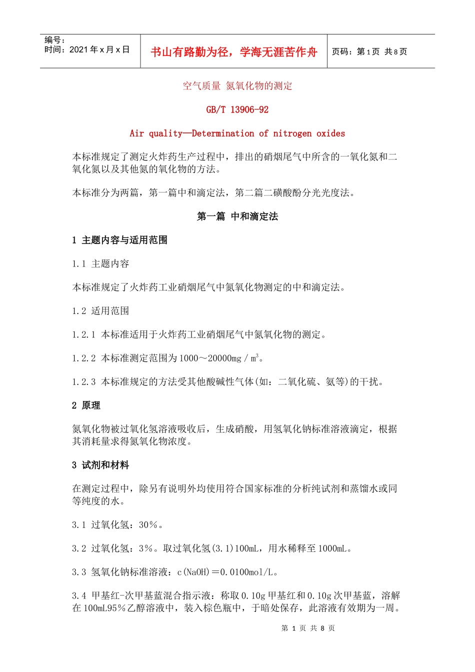 空气质量氮氧化物的测定_第1页