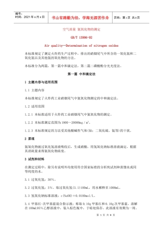 空气质量氮氧化物的测定