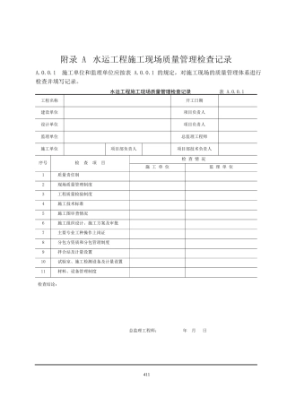 水运工程质量检验标准表格