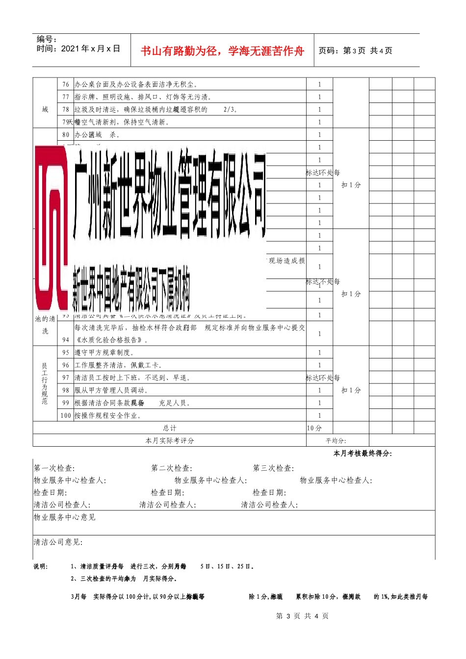 01清洁质量月评估评分表（已改）_第3页