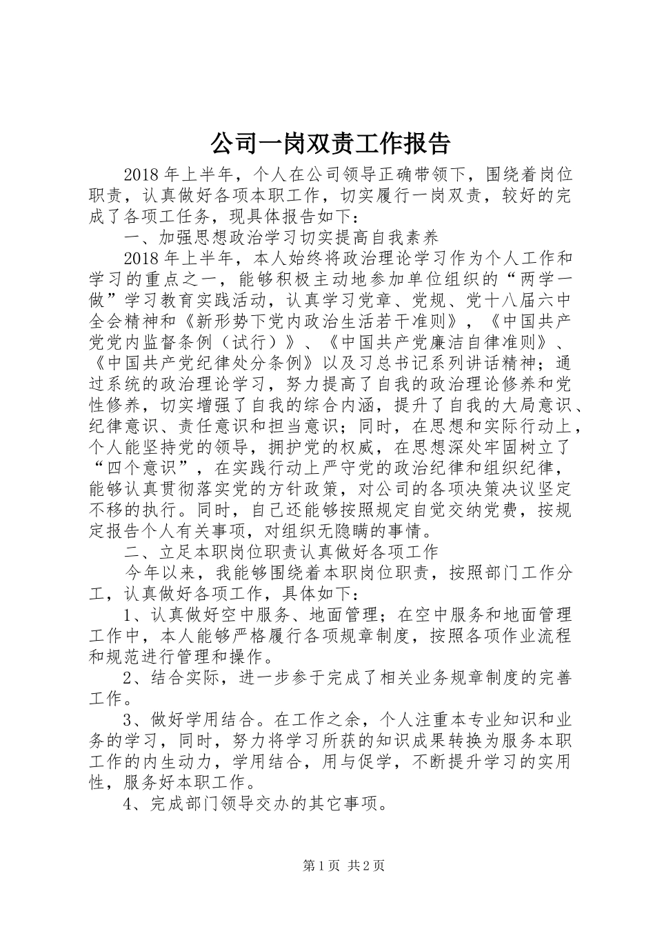 公司一岗双责工作报告_第1页