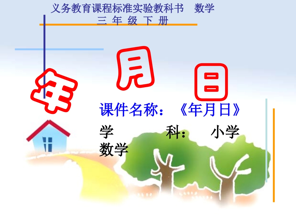 课件《年月日》 (2)_第1页