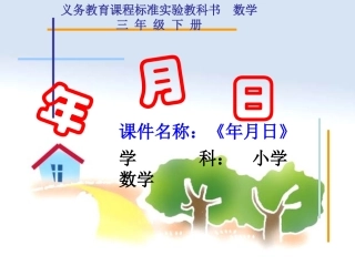 课件《年月日》 (2)