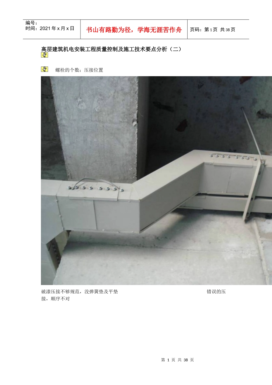 高层建筑机电安装工程质量控制及施工技术要点分析(二)_第1页