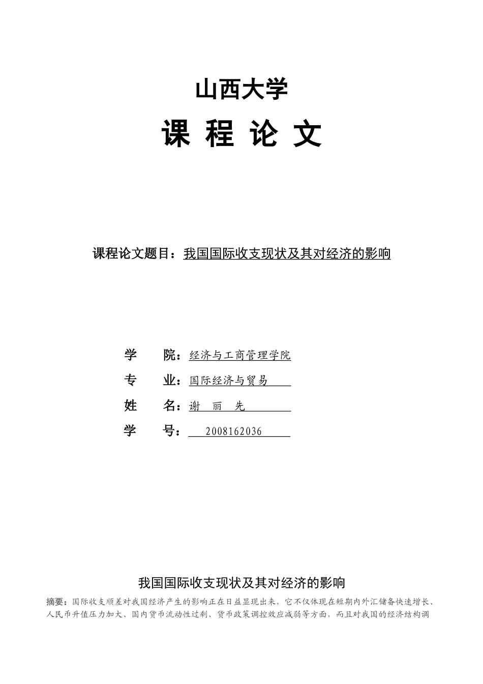 我国国际收支状况及其对经济的影响_第1页