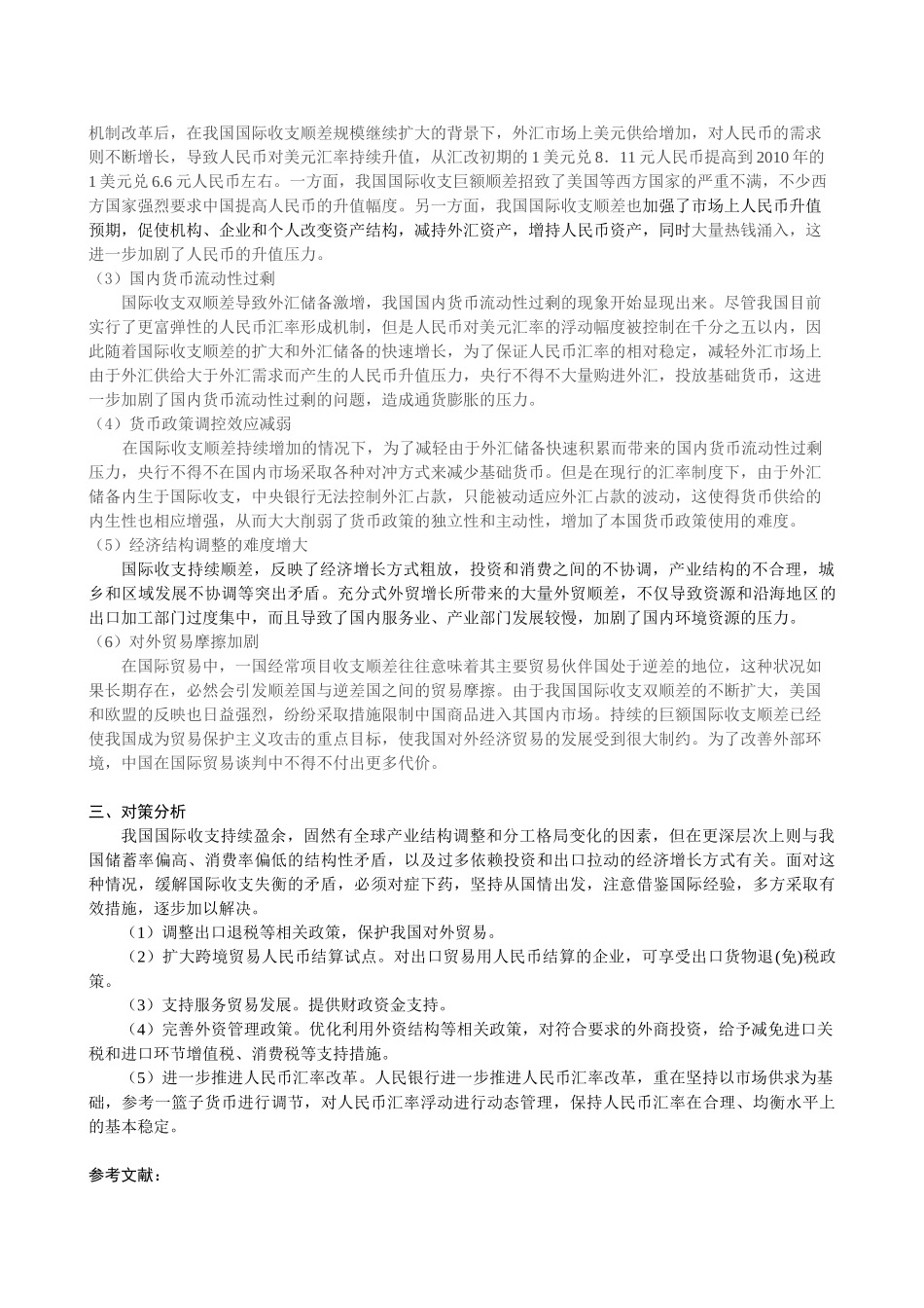 我国国际收支状况及其对经济的影响_第3页