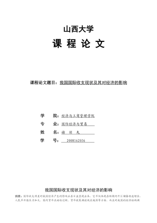 我国国际收支状况及其对经济的影响