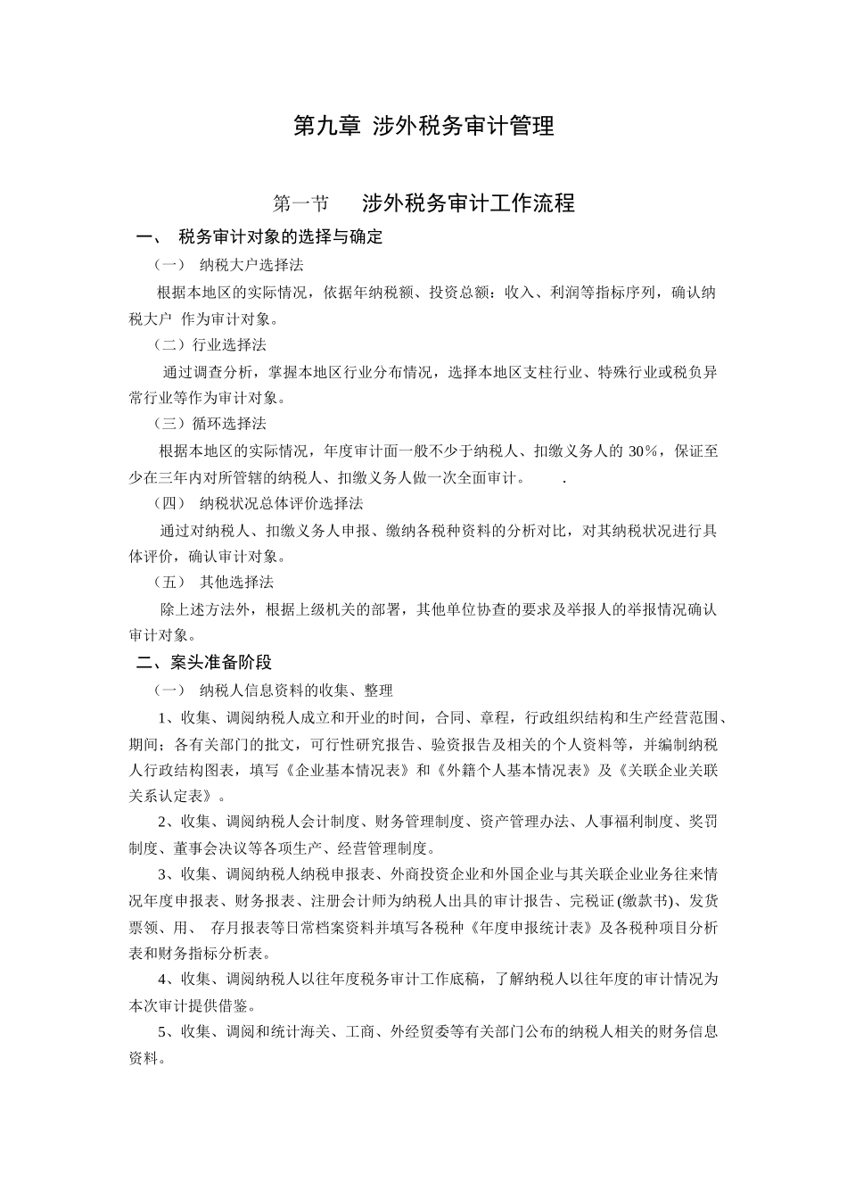 涉外税务审计管理程序_第1页