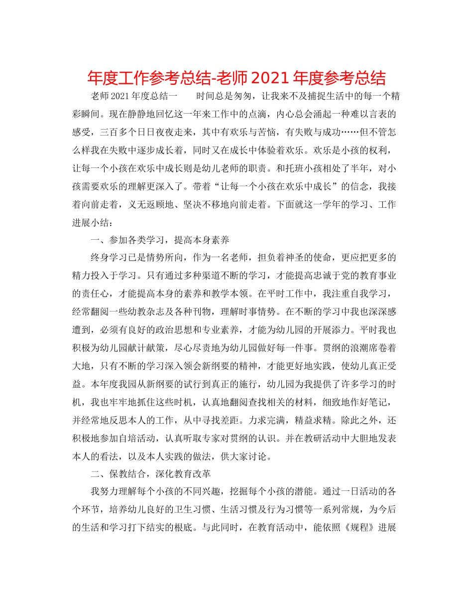 2021年度工作参考总结教师年度参考总结_第1页