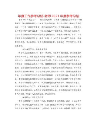 2021年度工作参考总结教师年度参考总结