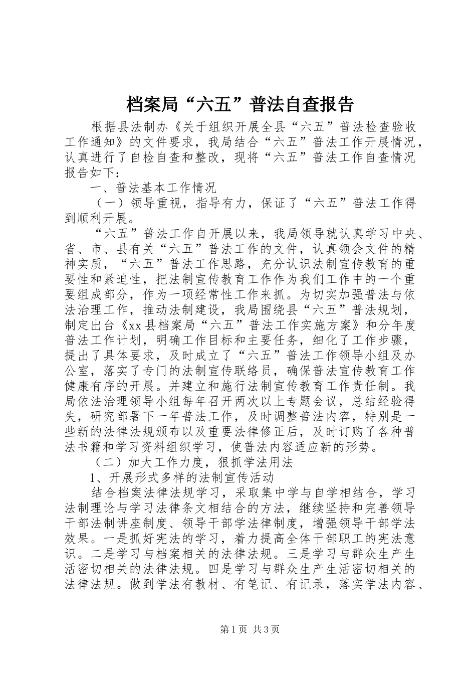 档案局“六五”普法自查报告_第1页