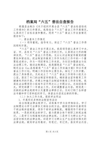 档案局“六五”普法自查报告