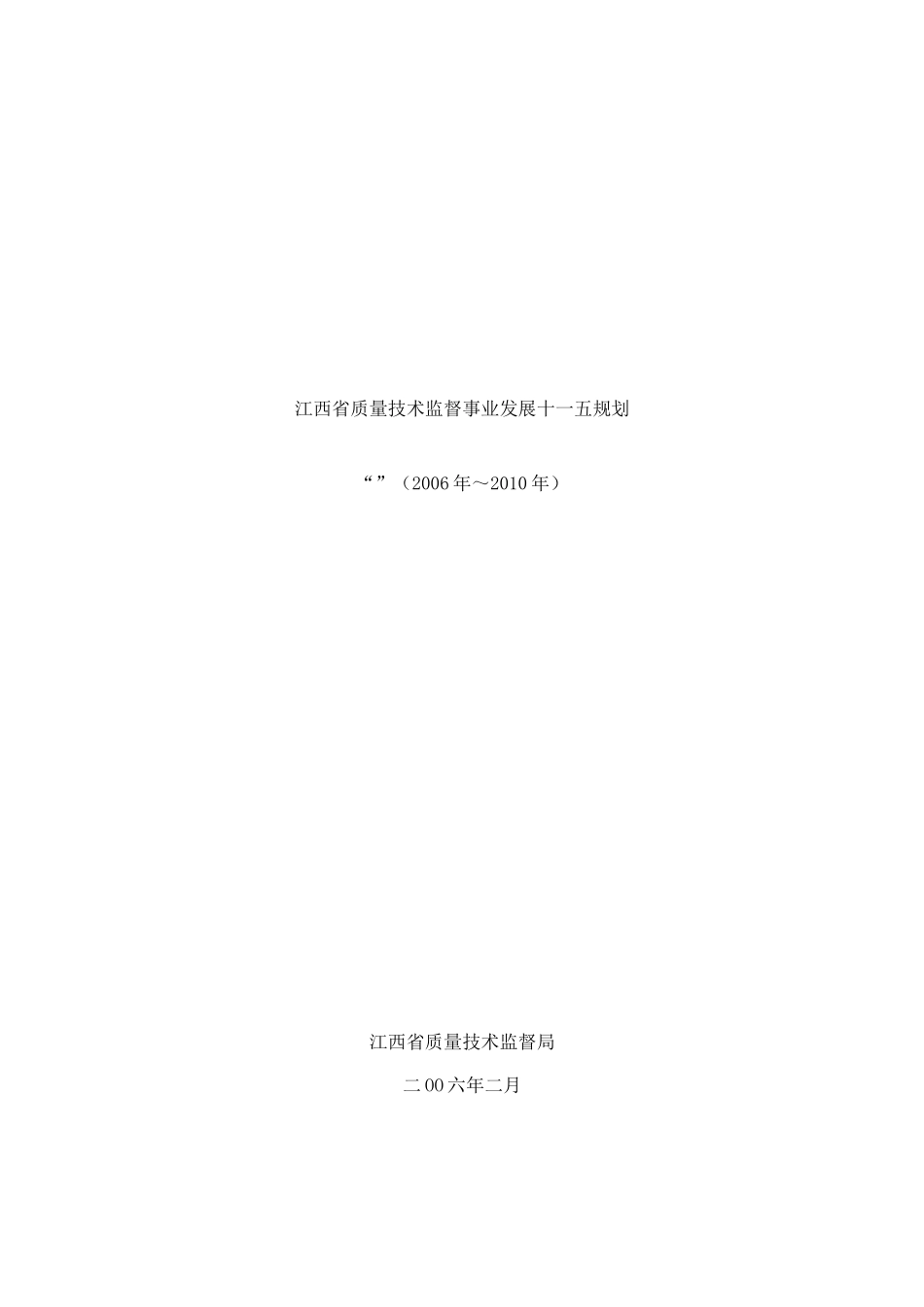 江西省质量技术监督事业发展十一五规划_第1页