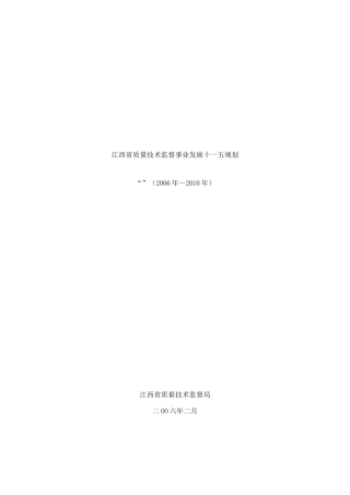 江西省质量技术监督事业发展十一五规划