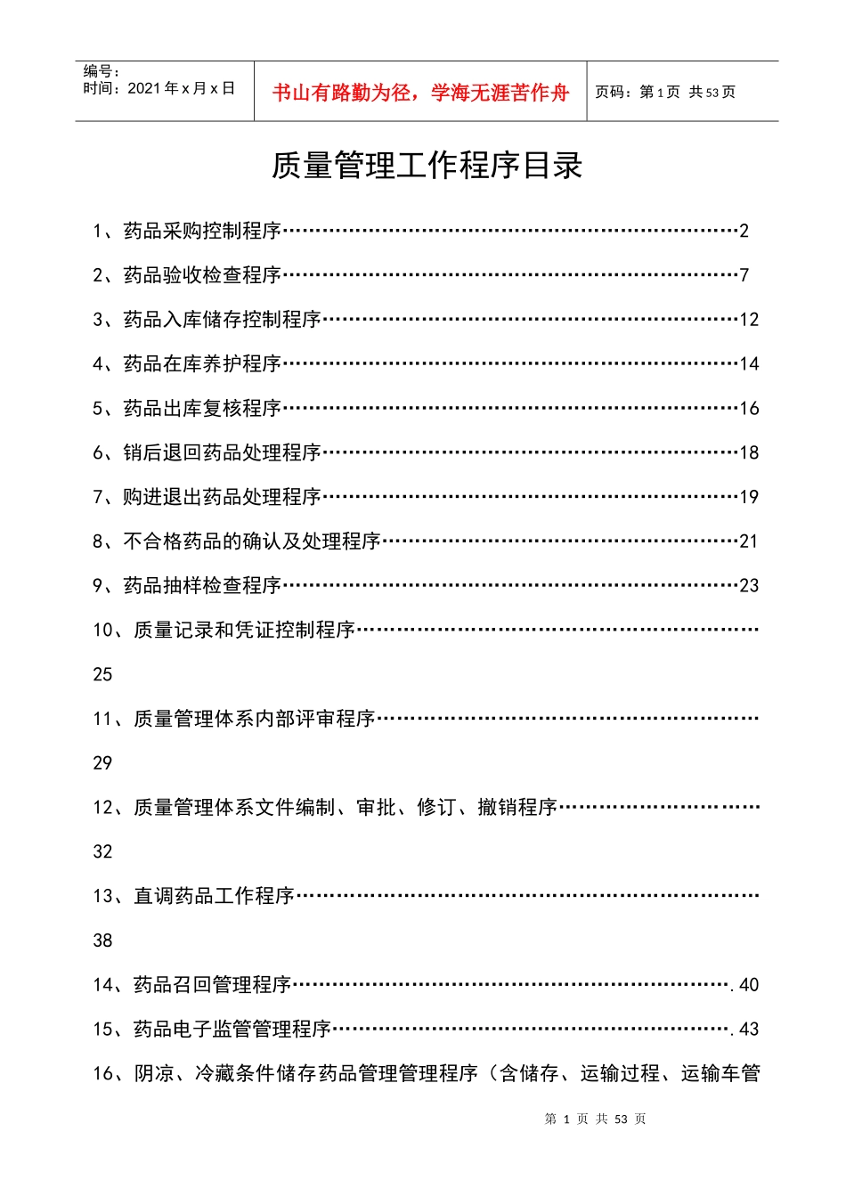 新版GSP质量管理工作程序XXXX_第1页