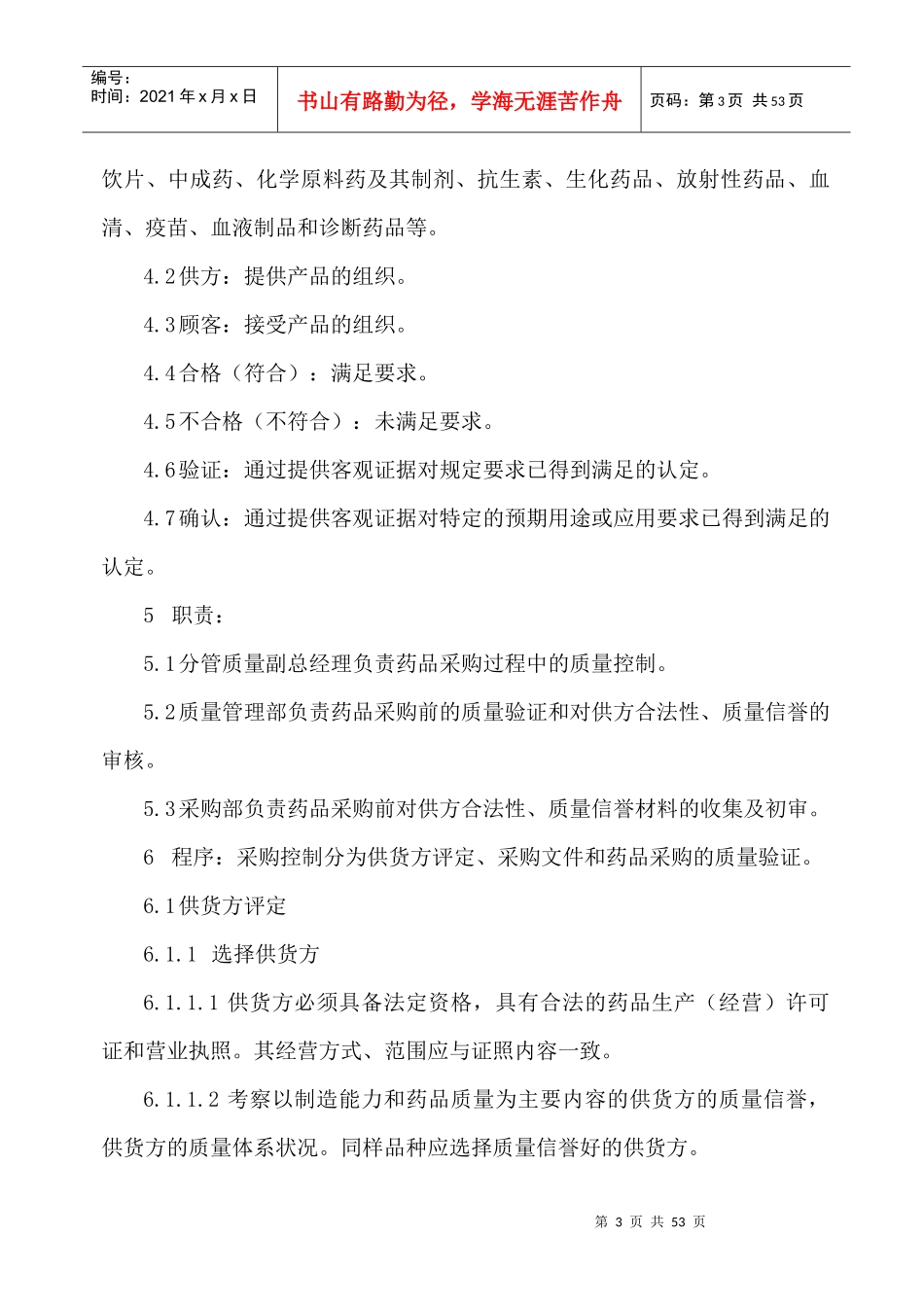 新版GSP质量管理工作程序XXXX_第3页