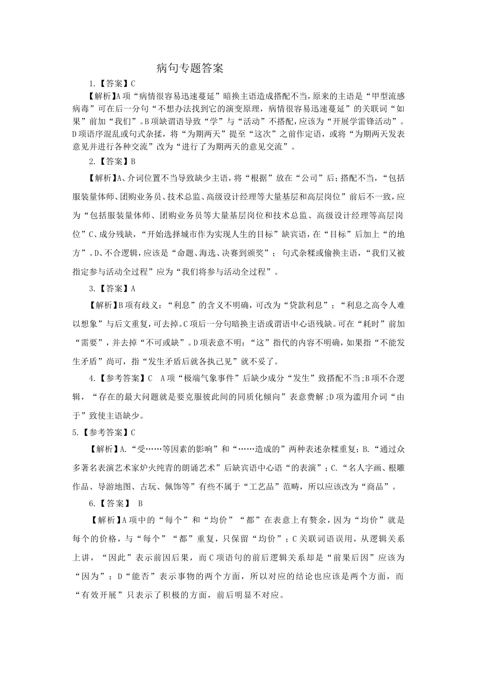 病句专题答案_第1页