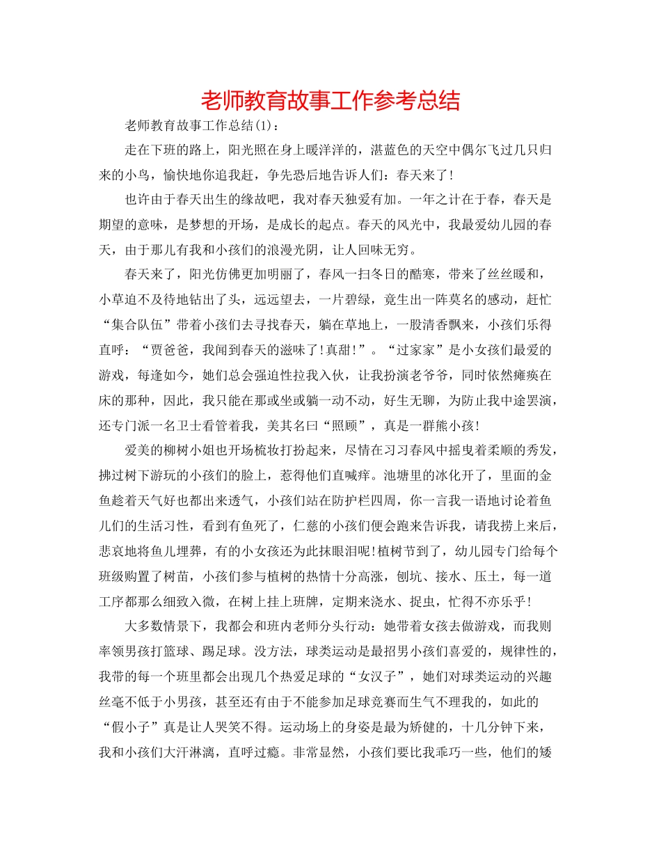 教师教育故事工作参考总结_第1页