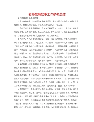 教师教育故事工作参考总结