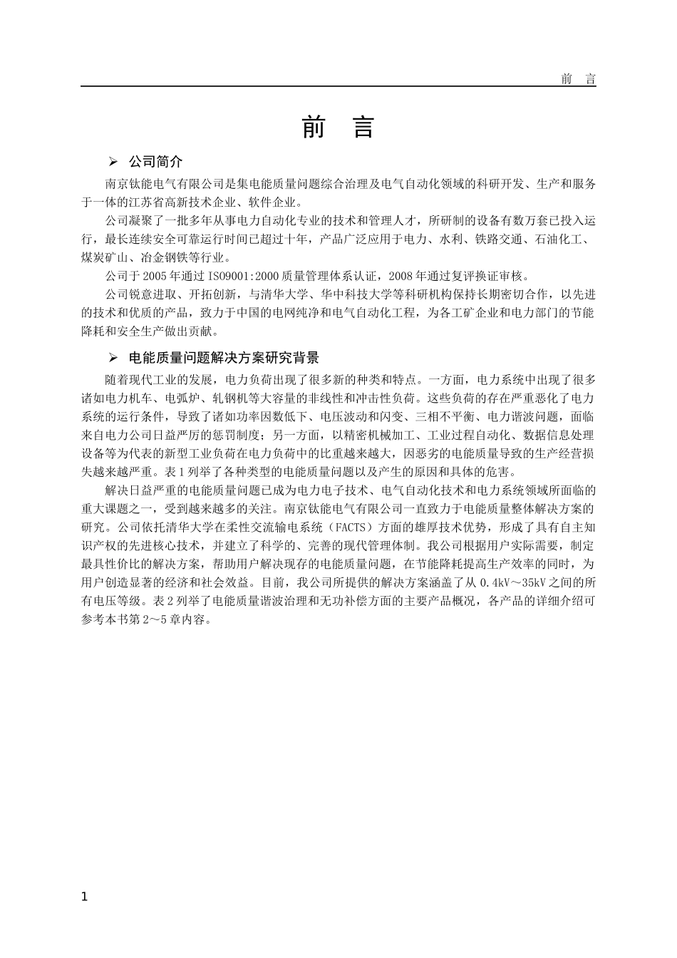 电能质量问题解决方案用户说明书090810_第3页