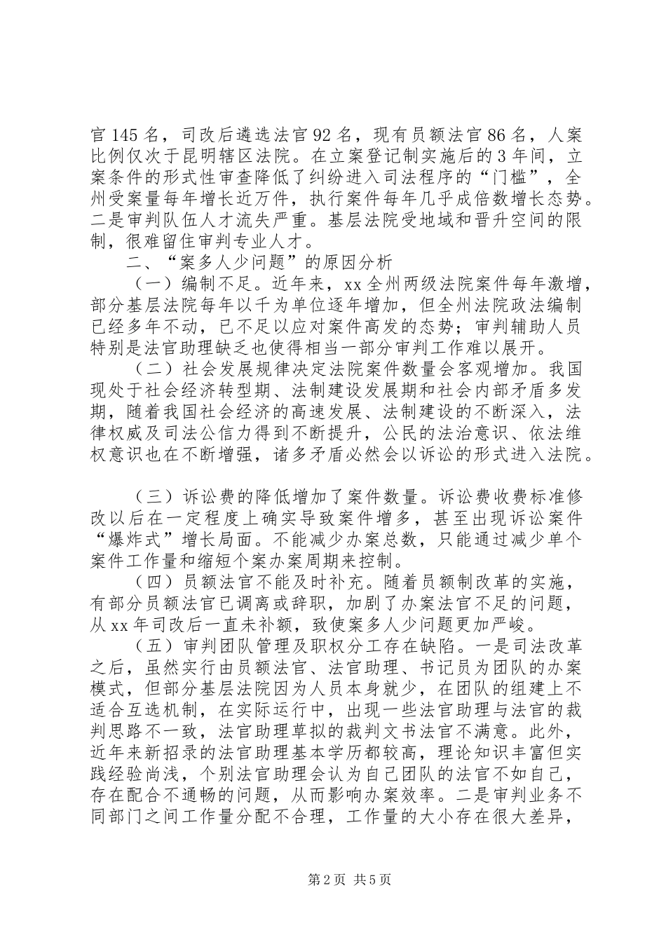 法院案多人少问题调研报告_第2页