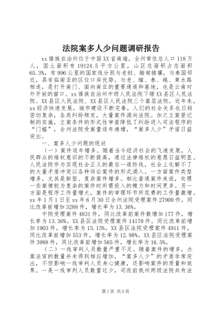 法院案多人少问题调研报告