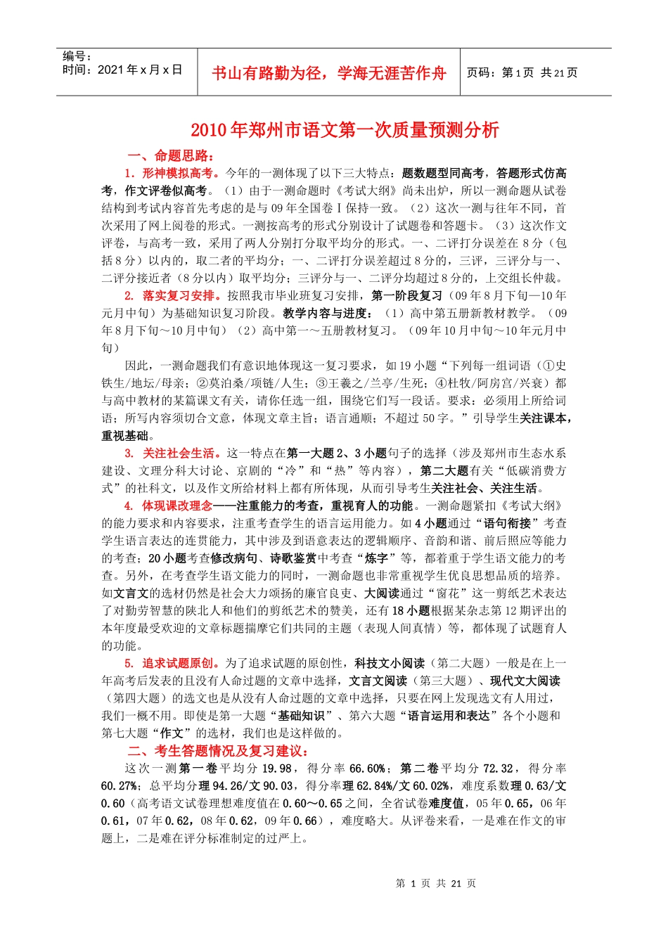 XXXX年语文第一次质量预测分析_第1页