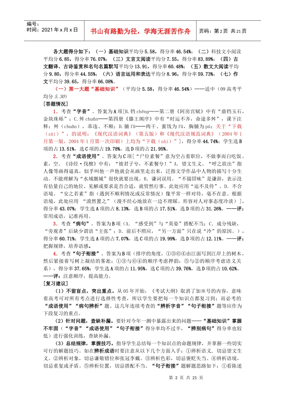 XXXX年语文第一次质量预测分析_第2页