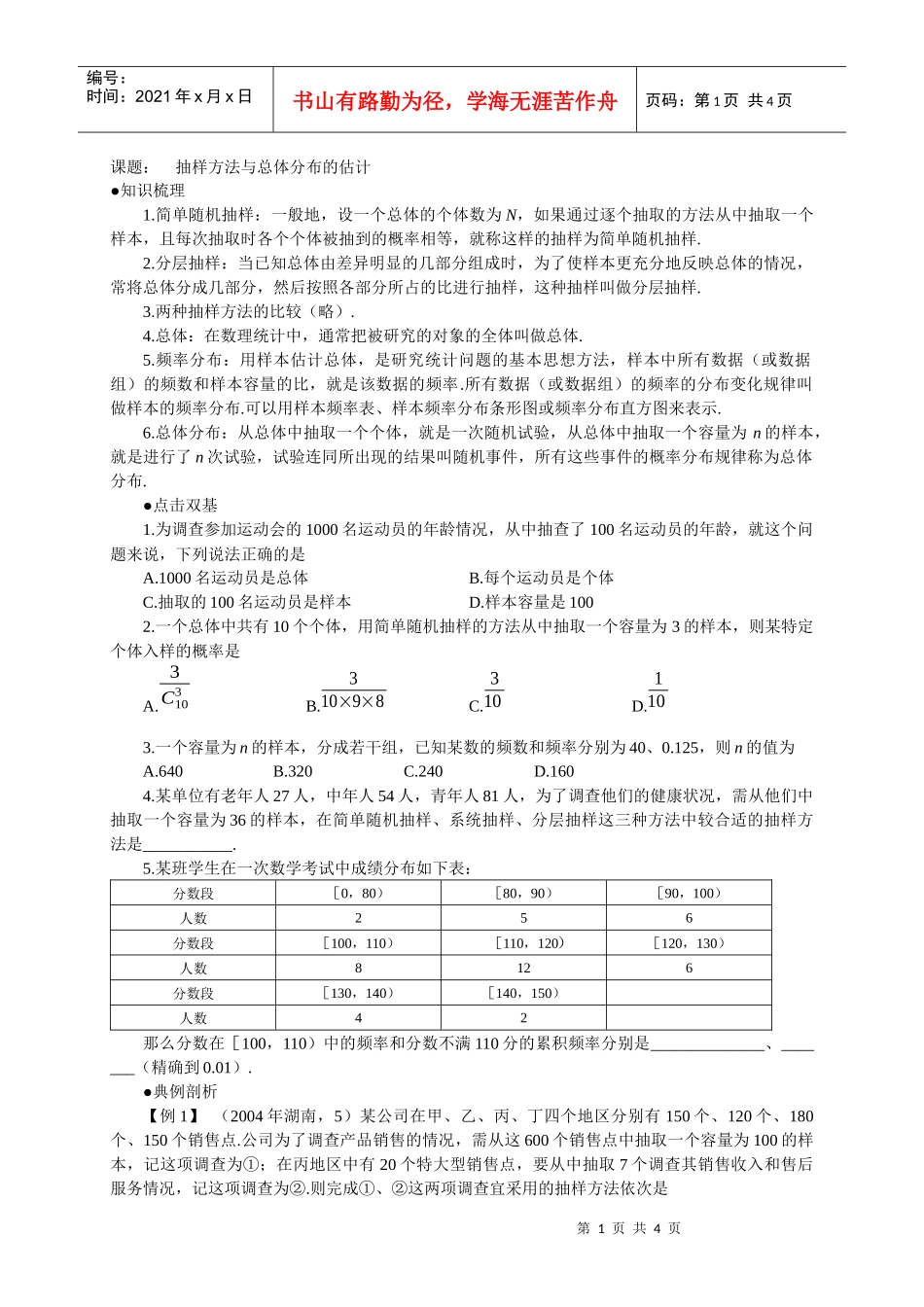 抽样方法与总体分布的估计_第1页