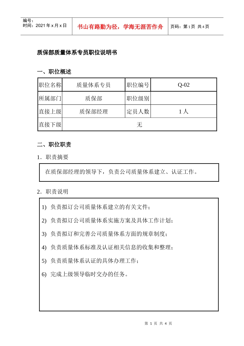 质保部质量体系专员职位说明书_第1页
