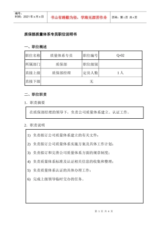 质保部质量体系专员职位说明书