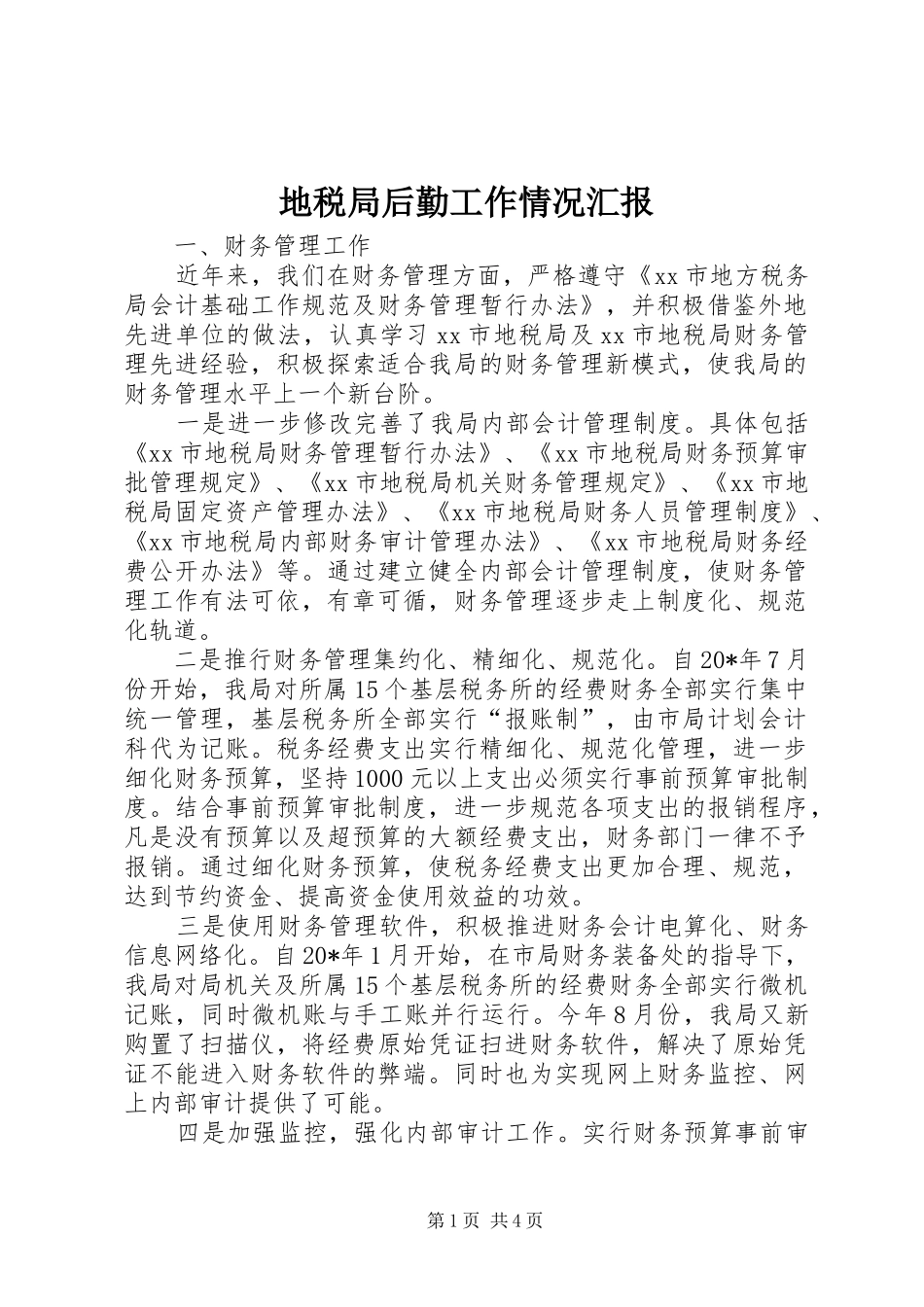 地税局后勤工作情况汇报_第1页