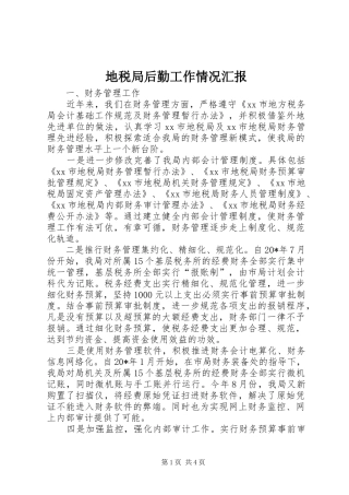 地税局后勤工作情况汇报