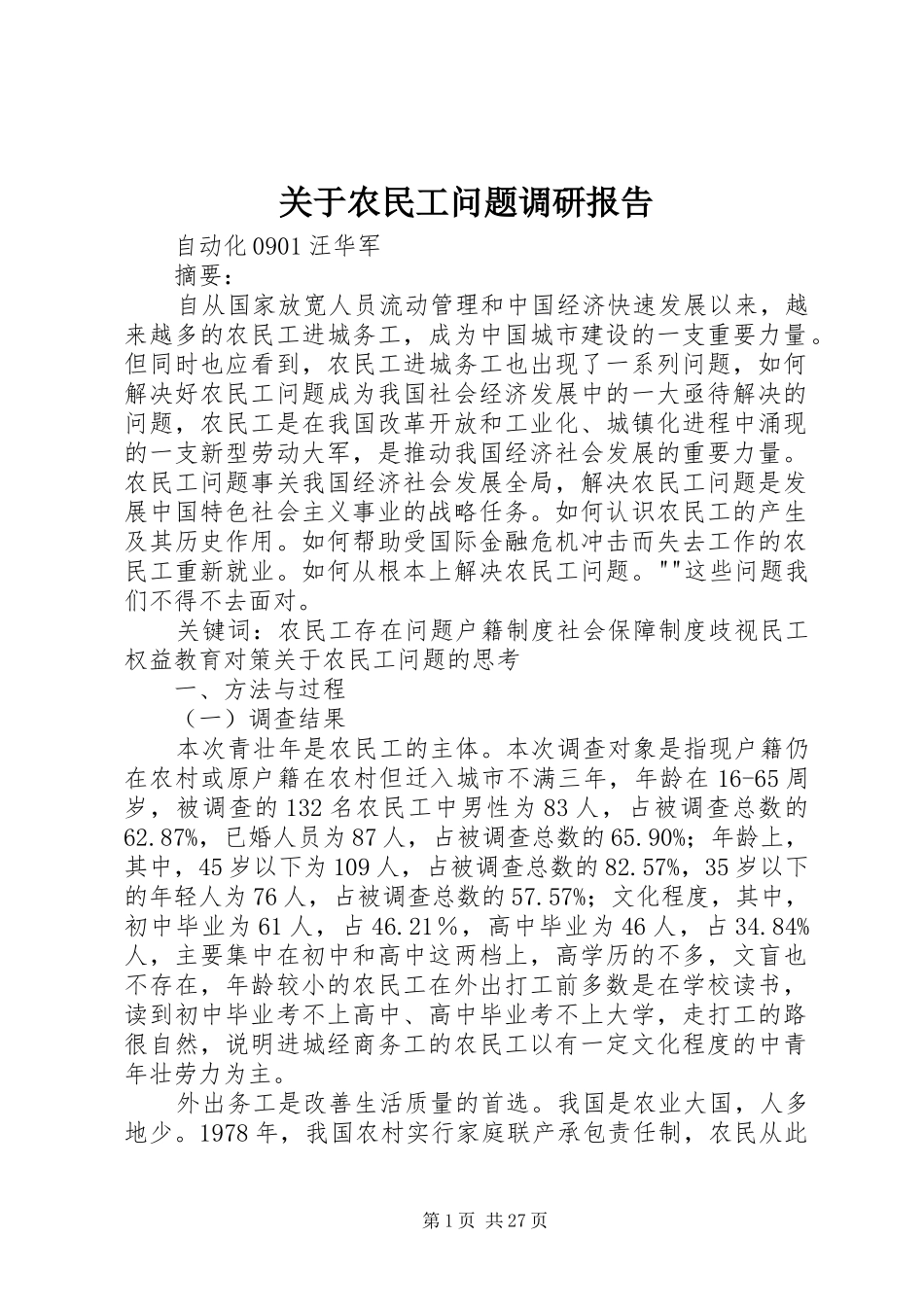 关于农民工问题调研报告_第1页