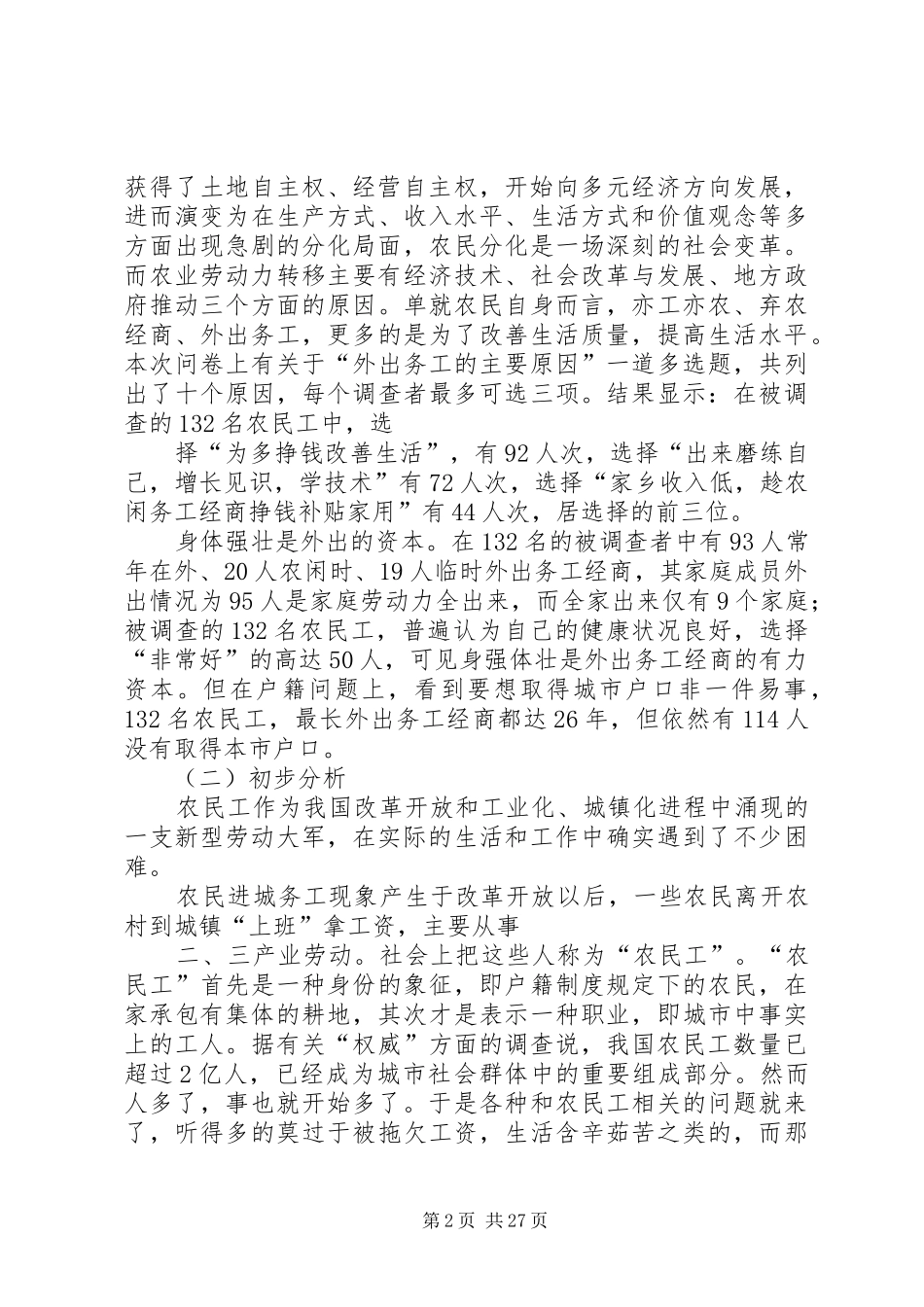 关于农民工问题调研报告_第2页
