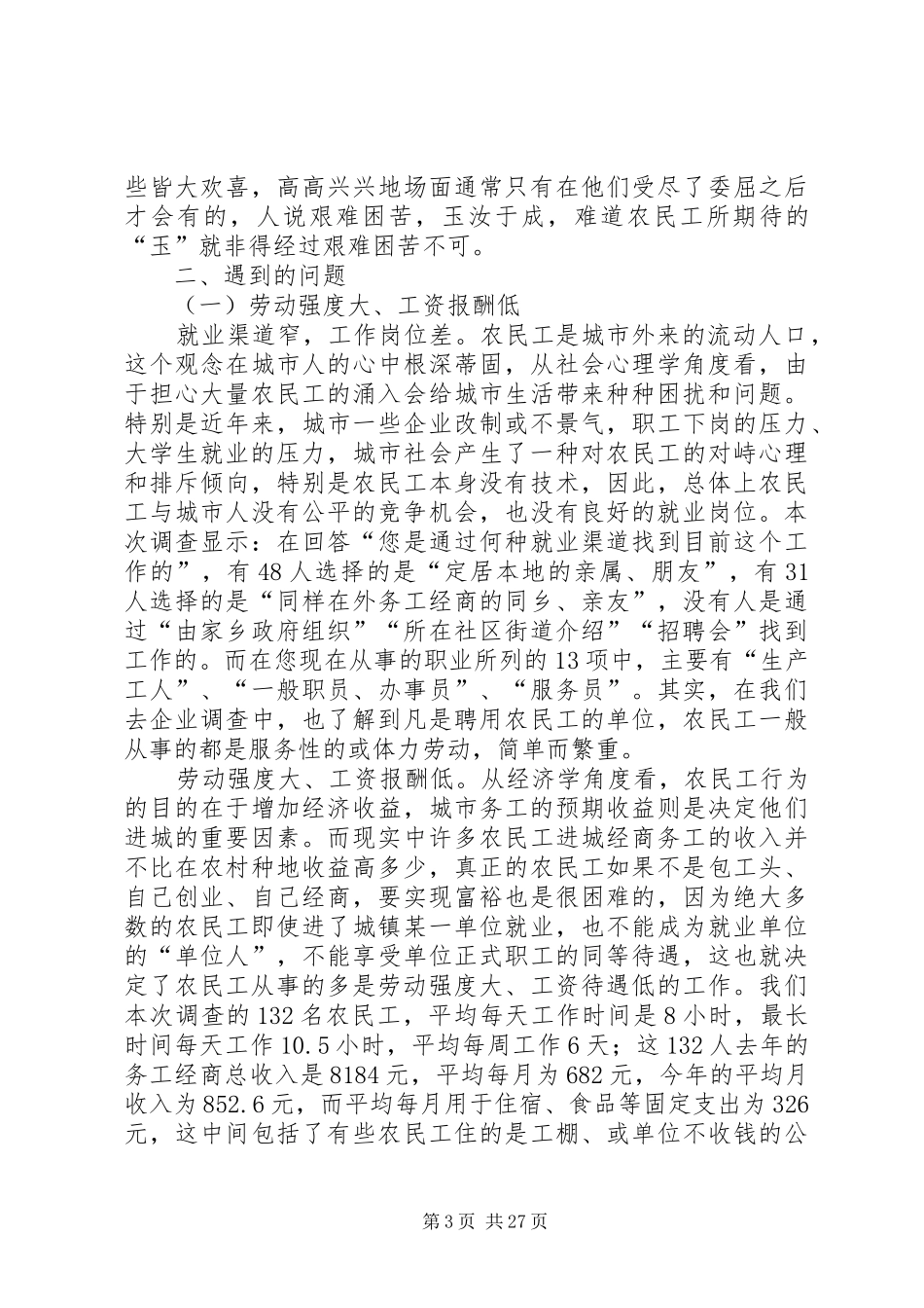关于农民工问题调研报告_第3页