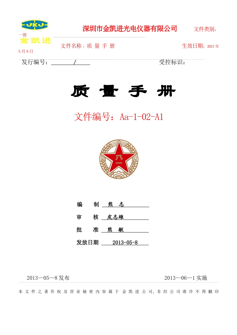 0GJB9001B版质量手册140308_第1页