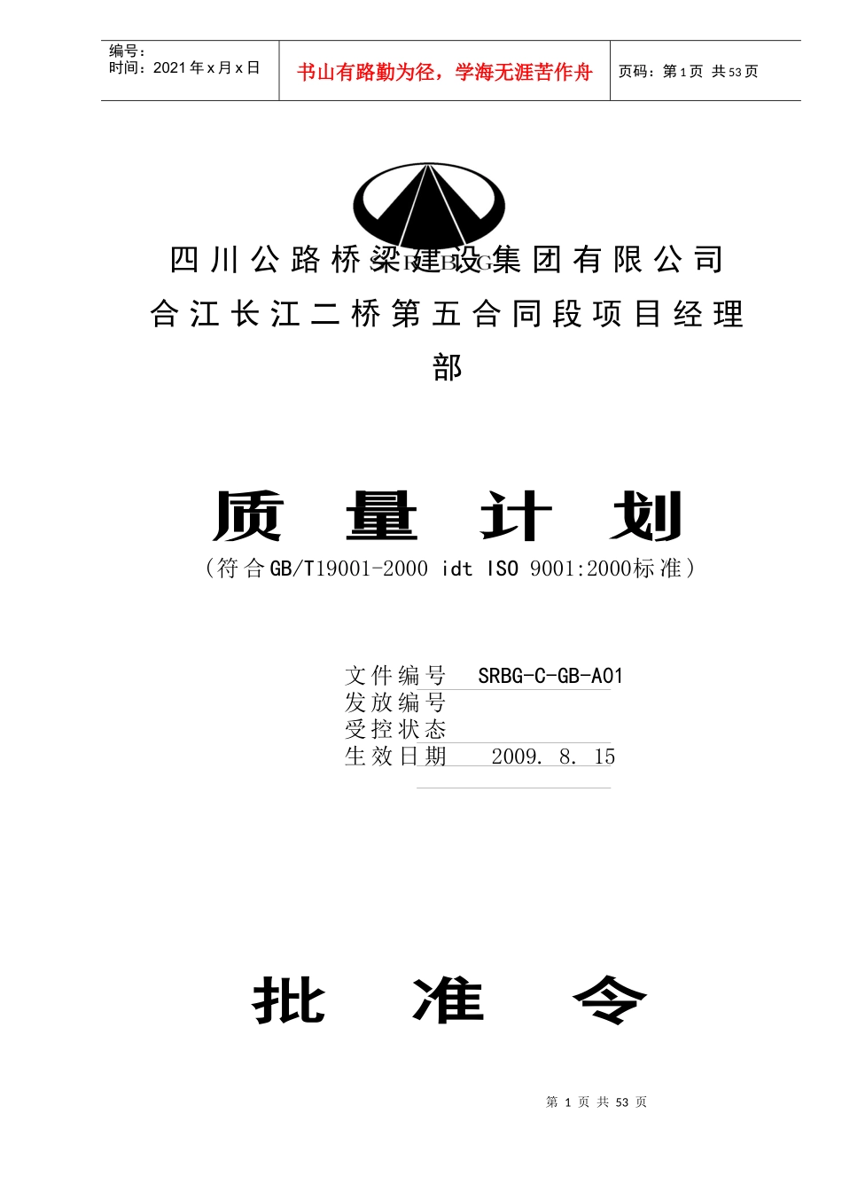 质量计划(合江长江二桥第五合同段)改_第1页