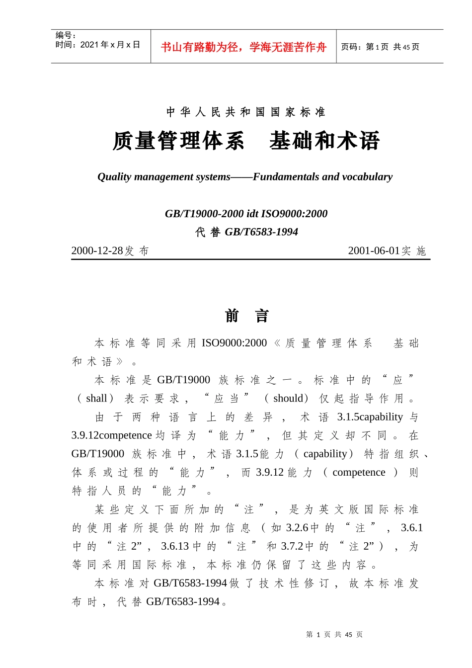 GB-T19000《质量管理体系 基础和术语》_第1页