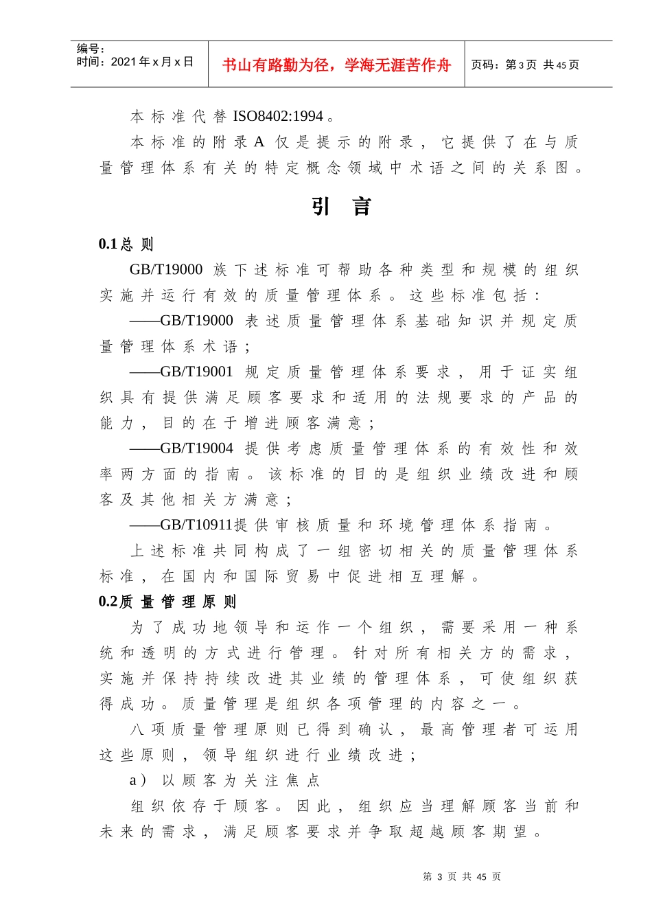 GB-T19000《质量管理体系 基础和术语》_第3页