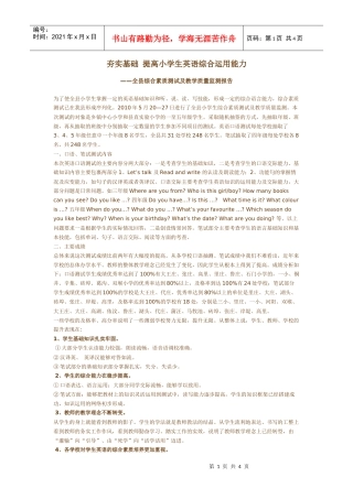 全县综合素质测试及教学质量监测报告