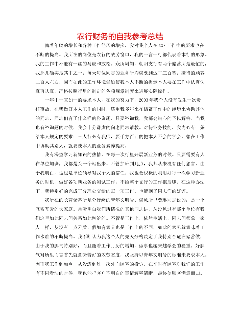 农行财务的自我参考总结_第1页